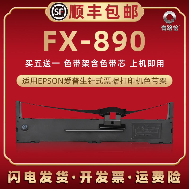 fx890色带架通用爱普生