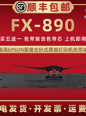 FX890色带架适用爱普生LQ590/590K针式打印机590KII色带盒595K/595K2墨带LQ591墨盒LQ689碳带框VP-880-SERIES