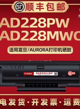 AD228PW可循环加粉addt208硒鼓通用AURORA震旦牌激光打印机息股墨粉盒AD228MWC晒股西固碳粉匣ADDT-208墨鼓合