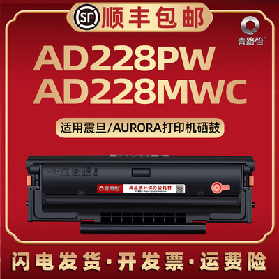 AD228PW可循环加粉addt208硒鼓通用AURORA震旦牌激光打印机息股墨粉盒AD228MWC晒股西固碳粉匣ADDT-208墨鼓合