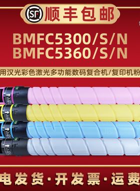 TN5300N粉盒适用汉光BMFC5300复印机BMFC5360彩色碳粉BMFC5300n C5360n粉匣TN5300S墨粉C5300S墨盒C5360s粉筒