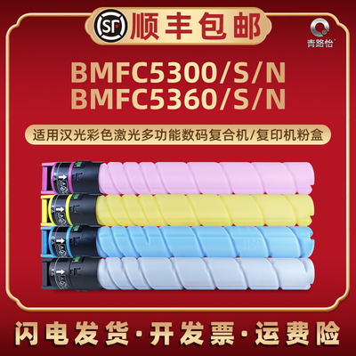 TN5300N粉盒适用汉光BMFC5300复印机BMFC5360彩色碳粉BMFC5300n C5360n粉匣TN5300S墨粉C5300S墨盒C5360s粉筒