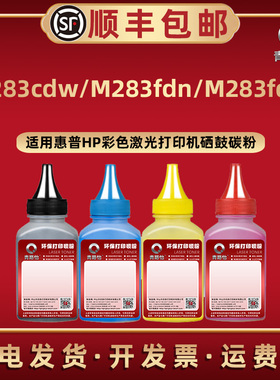 M283cdw碳粉206A通用HP207A惠普彩色打印机M283fcn/fdw硒鼓加粉专用墨7KW74A 7KW75A息股补充磨粉2110A 2210A
