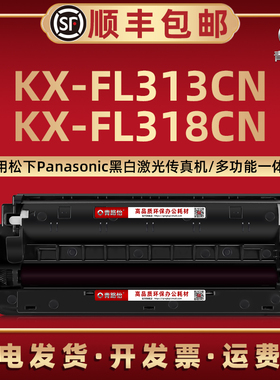 KX-FL313CN易加墨粉盒FAT90E通用松下打印传真机KX-FL318CN碳粉匣磨合FAC290ECN息股粉仓KX-FAD91E成像硒鼓架