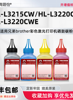 HL-L3220CWE碳粉TN269适用兄弟牌彩色打印机HL-L3215CW硒鼓更换墨粉HL-L3220CW炭默TN229莫TN248兼容原装耗材
