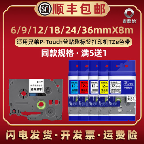 PT-9700PC标签纸通用brother兄弟牌不干胶打印机9800PCN P900 P950NW E800TK E850TKW贴纸收纳整理碳带色带卷