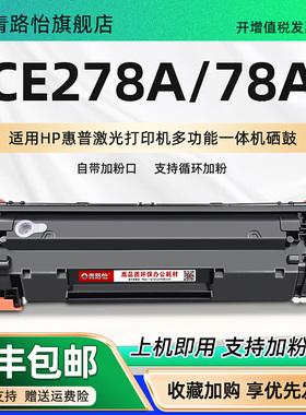 CE278A晒鼓78A通用HP惠普M1536dnf打印机P1600 1567 1568 1569 1607dn1608dn1609dn1560 1566 1606dn硒鼓碳粉