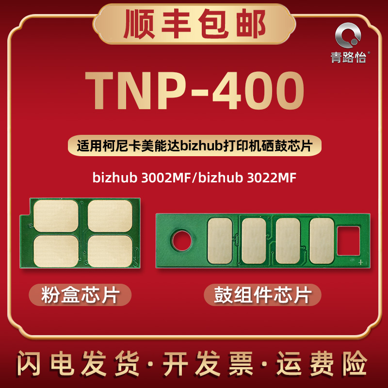 TNP-400墨粉盒专用芯片通用柯尼卡美能达bizhub3002MF磨合碳粉匣3022MF新晶心片DRP-400硒鼓架备用更换金属片