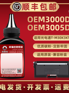 OEM3000DN碳粉通用TOEC光电通牌激光打印机OEM3005DN墨粉盒加粉专用T-M30K3KT磨合补充粉D-M30K12KD添加炭粉