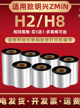 h2油墨碳带卷适用ZMiN致明兴牌标签打印机H2腊基色带墨带H8热转印条码机油墨炭带墨卷替换耗材碳纸黑印带配件