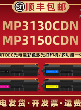 MP3130CDN彩色墨粉盒T-C31K6K5T通用光电通MP3150CDN打印机硒鼓架T-C3130KTC碳粉C31C6K5T C31Y6K5T C31M6K5T