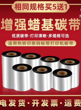 打印色带通用驰腾CT421TZ条码打印机碳带兼容标拓TT820B标签机墨带索马克G3热转印G4铜板炭带G4Pro油墨黑碳纸