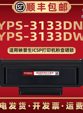 YPS-3133DN打印磨合TN3033通用ICSP映普生牌激光打印机3133DW专用墨粉盒DR1233硒鼓架TN0033复印1633晒鼓耗材