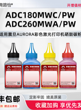 青路怡适用ADC180MWC碳粉ADDT-260K震旦牌彩色激光打印机ADC260PW墨粉盒ADC260MWA硒鼓专用炭默ADC180PW磨粉