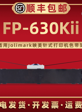 FP-630KII色带框墨带JMR125适用Jolimark映美牌针式票据打印机fp-630kii更换磨带盒碳带发票出入库单专用耗材