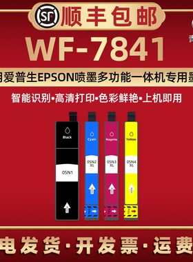 WF-7841彩色墨水盒通用EPSON爱普生牌喷墨打印机T05N1黑T05N2青T05N3红T05N4黄色磨合C13T05N283磨不兼容原装