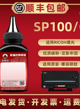 SP100碳粉100C通用Ricoh理光牌AfricioSP100SFe/100SUe硒鼓可加粉100e/100sf/100su感光鼓补充墨粉专用炭粉末