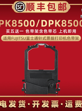 FR8X00B色带盒适用FIJITSU富士通DPK8500发票打印机油墨碳带框DPK8500E税控票据快递发货单针式墨带黑色带架