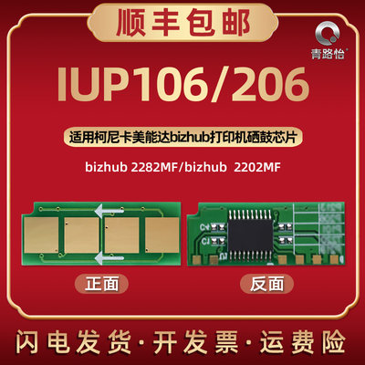 IUP106智能芯片通用柯尼卡美能达打印机bizhub2282MF硒鼓专用星片长久寿命2202MF替换IUP206新晶心金属片复印