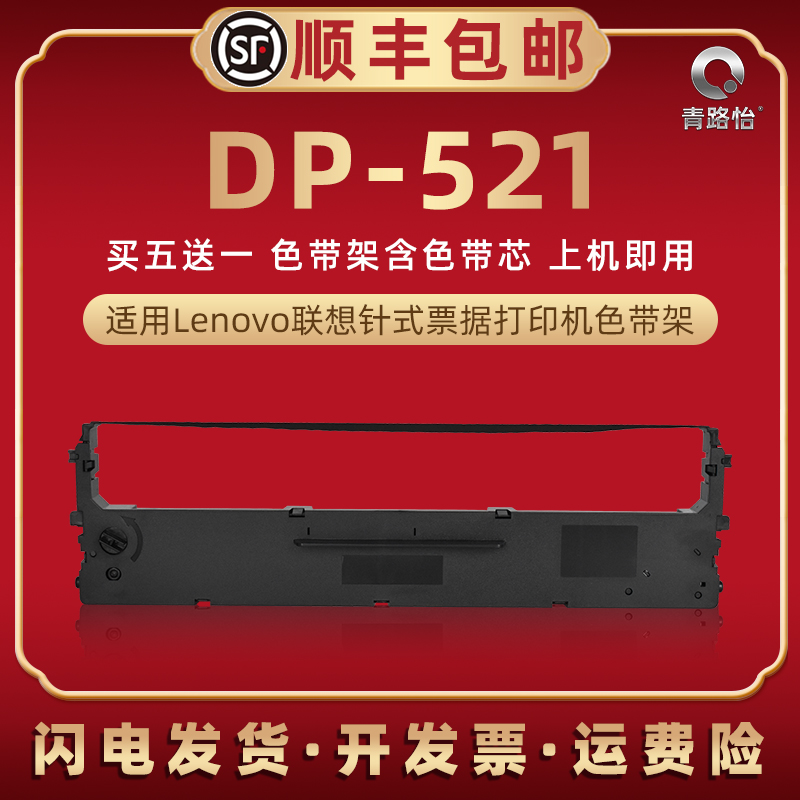 dp521针式色带框适用Lenovo联想牌票据打印机DP521墨带色带芯墨盒lr531发票快递出入库发货单碳带色带架耗材 办公设备/耗材/相关服务 色带 原图主图