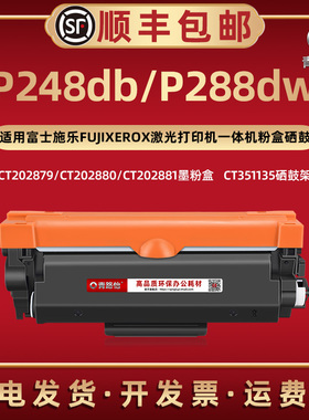 P248db易加墨粉盒CT202879通用富士施乐激光打印机p288dw大容量碳匣202880西固202881磨合炭粉CT351135硒鼓架