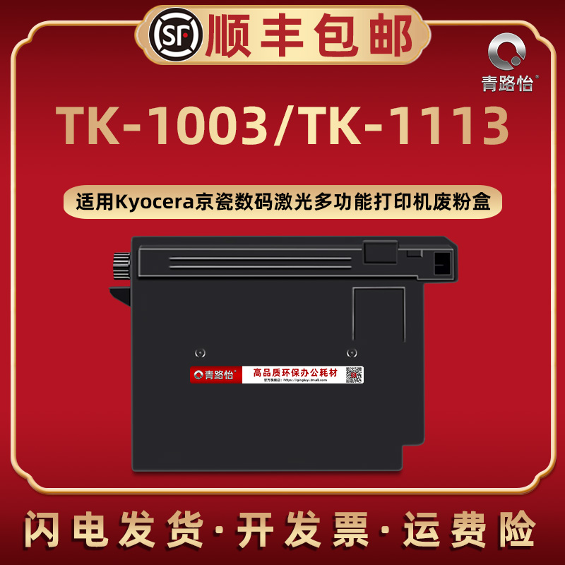 WT-1110废粉盒适用京瓷牌打印机TK-1003废粉仓TK-1113回收盒PS-1020MFP PS-1061DN墨盒FS-1120MFP FS-1325MFP 办公设备/耗材/相关服务 其它 原图主图