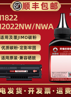 JM1822打印机墨粉C1822L通用jimo及墨牌打印机JM2022NW硒鼓加粉专用碳粉NWA粉盒添加炭粉磨C2022H补充黑磨粉