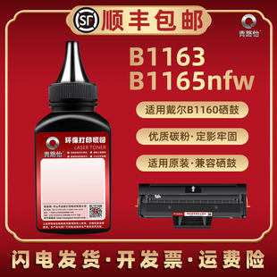 B1160墨粉适用DELL戴尔B1163多功能一体机硒鼓添加碳粉B1165nfW黑白激光打印机加粉墨盒专用粉墨炭粉磨粉硒粉