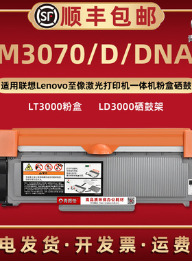 M3070易加粉晒鼓LT3000通用联想至像激光打印机M3070D M3070DNA墨粉盒碳匣LT3000磨合息股LD3000硒鼓骨架耗材