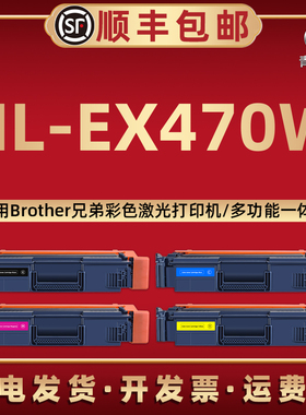 HL-EX470W易加粉晒鼓tn881适用Brother兄弟牌彩色激光打印机HL-EX470W墨粉盒TN851硒鼓碳粉TN871 TN861 TN821