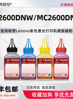 MC2600DNW碳粉LT2600K适用联想至像彩色激光打印机LC2600DNW硒鼓更换LT2600MH墨粉盒专用炭粉MC2600DNW默粉莫