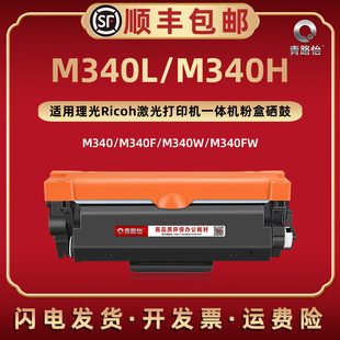 M340L自动复位可加粉磨合340h通用理光牌Ricoh黑白激光打印机M340墨粉盒M340F碳粉匣M340W西固息股M340FW硒鼓