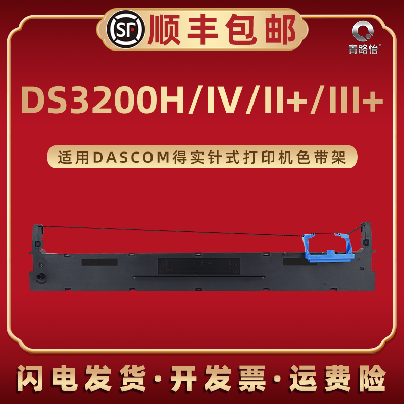 青路怡适用DASCOM得实DS-3200III+针式发票DS-3200II+打印机专用DS-3200IV色带架DS-3200H色带盒墨带芯色带框