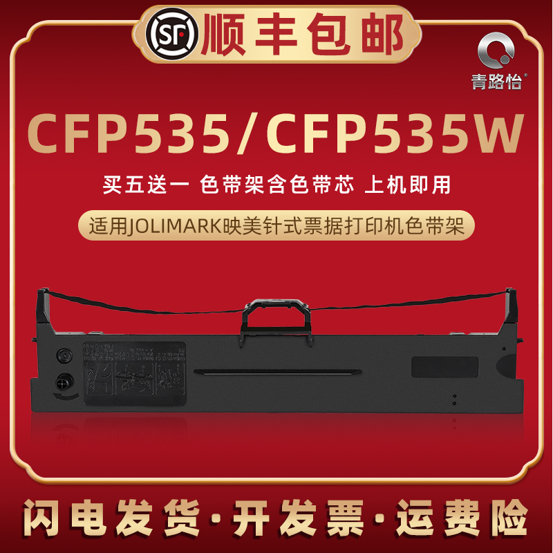 cfp535油墨碳带框适用JOLIMARK映美CFP-535针式发票打印机色带架CFP535W色带芯墨带盒JMR130碳带更换墨盒耗材-封面