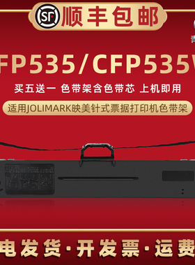 cfp535油墨碳带框适用JOLIMARK映美CFP-535针式发票打印机色带架CFP535W色带芯墨带盒JMR130碳带更换墨盒耗材
