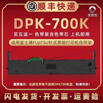 dpk700k色带架适用FUJITSU富士通票据针式发票打印机DPK-700K色带芯墨带盒FR750B油墨炭带框P001N0003碳带盒