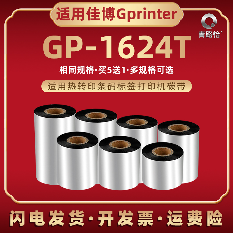 gp1624t蜡基碳带通用佳博