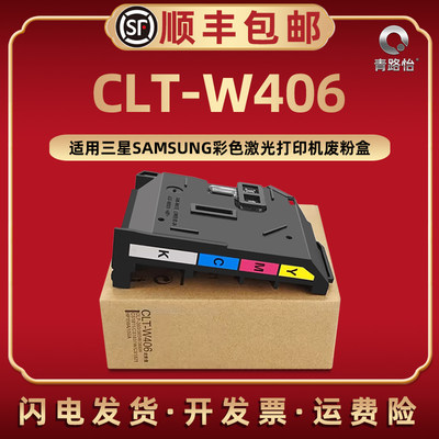 CLT-W406废粉盒适用三星激光彩色打印机C410W C460W C463W废粉仓CLP-360废粉回收盒362 363 364 365 367 368
