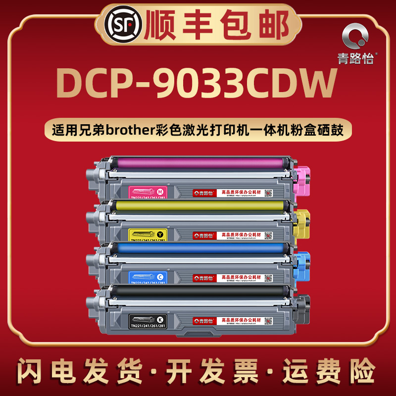 DCP-9033CDW彩色墨粉盒兄弟