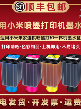 墨水盒4色通用小米米家PMDYJ01HT彩色喷墨打印机专用墨盒02ht连供彩墨PMJINK01HT磨合油墨03黑彩04黑色墨油瓶