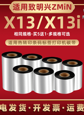 X13条码碳带卷适用ZMiN致明兴牌热转印标签打印机X13增强蜡基色带墨卷X13i亚银铜板不干胶标贴墨带炭带黑碳纸