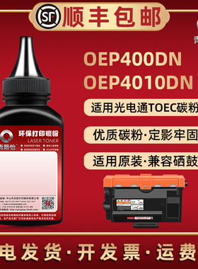 OEP400DN碳粉T-40003KTB通用TOEC光电通激光打印机OEP4010DN墨粉盒加粉专用4008KTB炭粉40012KTB硒鼓添加磨粉