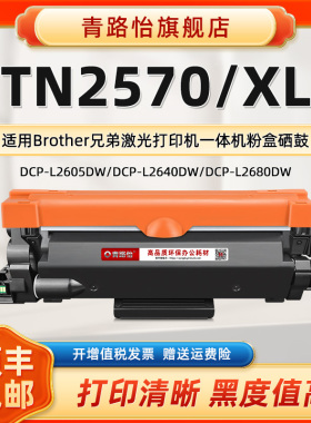 TN2570XL大容量碳粉匣适用Brother兄弟激光打印机TN2570带芯片墨粉盒炭粉合磨鼓DR2570硒鼓西固息股Toner磨合
