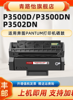 P3500D可加墨粉盒PD-300H适用PANTUM奔图牌激光打印机P3500DN P3502DN息股筛骨PD300墨粉盒PD-300X感光鼓硒鼓