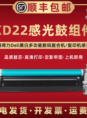 M221N鼓组件XD22适用Deli得力黑白多功能数码复合机M221N成像鼓XD22更换硒鼓架晒鼓西固XT22碳粉棒XT22E墨粉