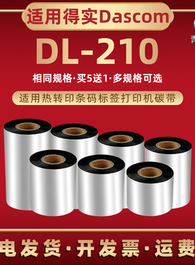 110mmx300m蜡基碳带适用DASCOM得实DL210热转印条码打印机色带墨纸dl210单轴大卷芯墨带替换耗炭带配件印带ld