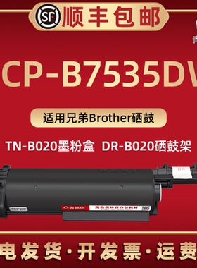 适用兄弟DCP-B7535DW打印机B7628DW墨粉盒B7638DN硒鼓B7648DW碳匣