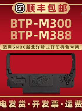 MTP-M300小票机专用色带框适用SNBC新北洋牌针式收据打印机BTP-M388色带盒BTP-M860炭带BTP-M2000G碳带架墨带
