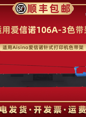 适用爱信诺106A-3色带架SK600+票据打印机墨带TY600+针式色带芯航天信息证卡版色带盒Futek F6000油墨炭带框