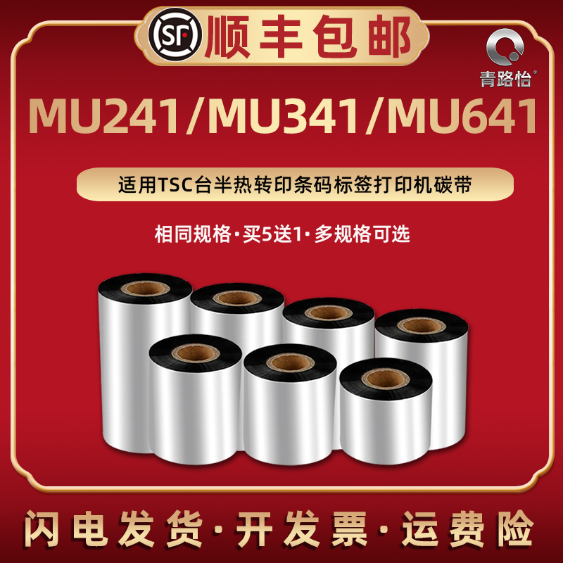 MU241蜡基碳带适用TSC台半